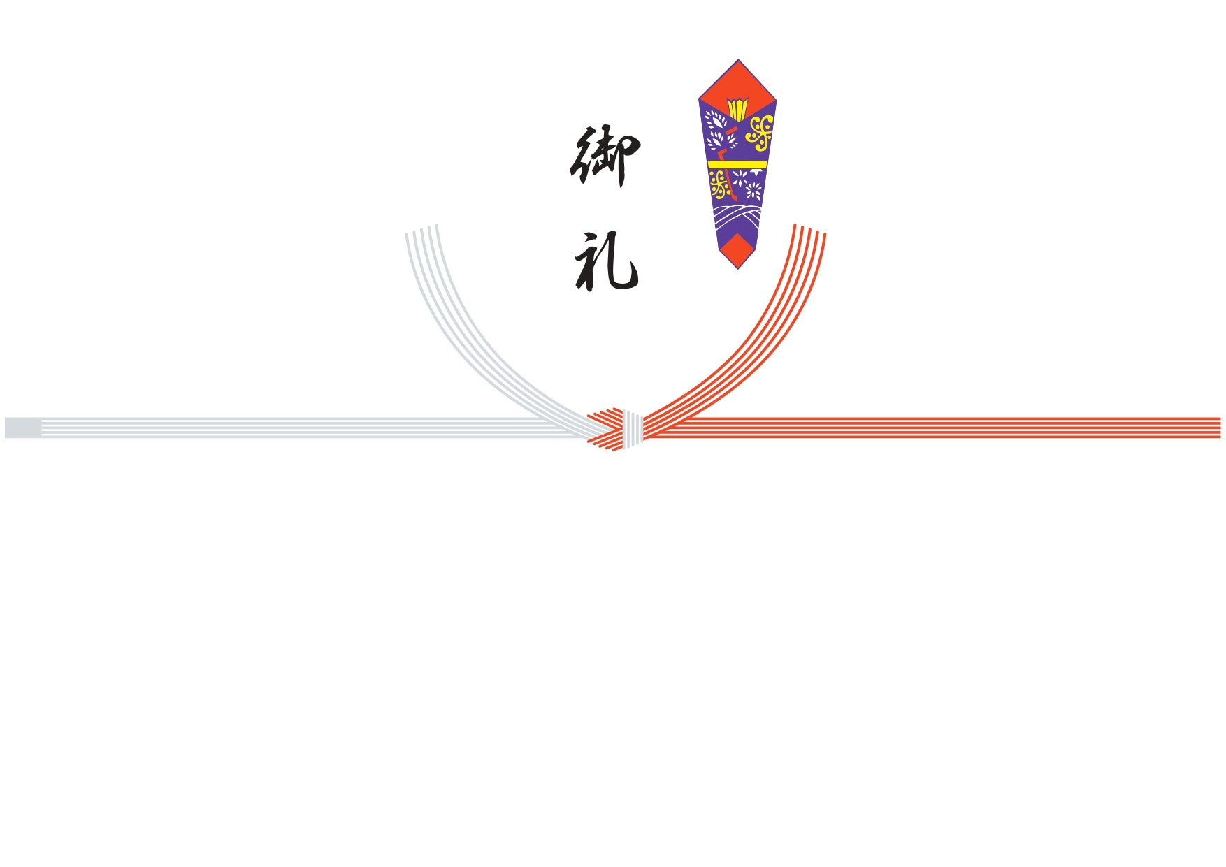御礼(慶事・結び切り)